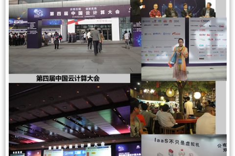 中国云计算大会在京召开