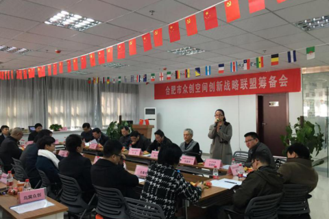 合肥众创空间创新战略联盟筹备会举行 斯百德共促合肥双创事业新发展