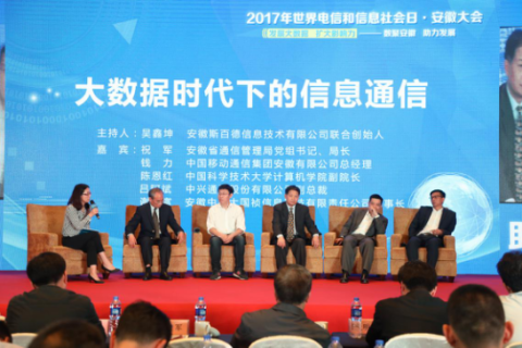 2017年世界电信和信息社会日·安徽大会顺利举行