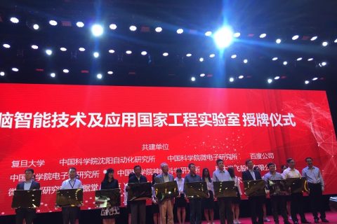 “类脑智能技术及应用国家工程实验室”成立大会暨首届中国（合肥）类脑智能高峰论坛在合肥市政务中心举办