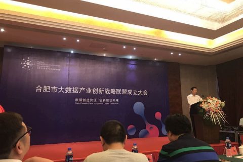 合肥市大数据产业联盟正式成立 斯百德吴鑫坤任副秘书长