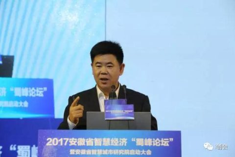 2017安徽省智慧经济“蜀峰论坛”隆重召开