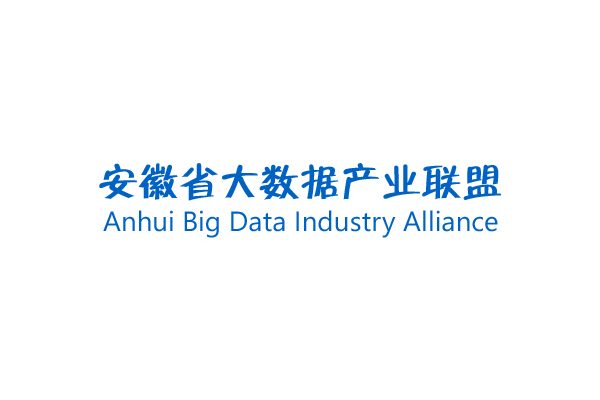 安徽省大数据产业联盟