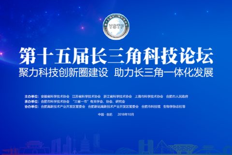 产业活动-长江三角科技论团