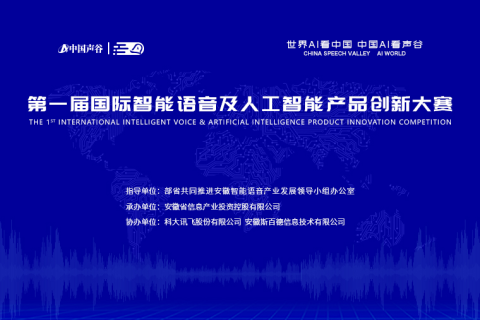 产业活动-第一届国机智能语音及人工智能大赛