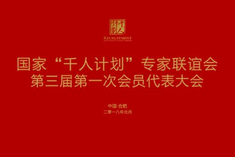 产业会议-千人计划