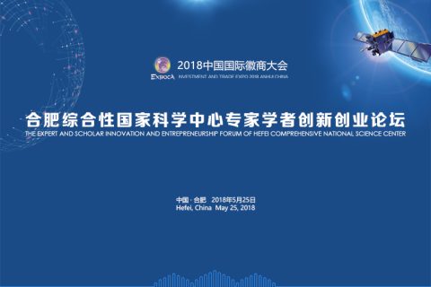 产业会议-合肥综合性国家科学中心专家学者创新论坛会务服务