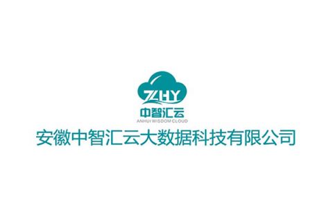 安徽中智汇云大数据有限公司