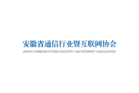 安徽省通信行业暨互联网协会”已被锁定 安徽省通信行业暨互联网协会