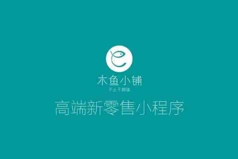 木鱼小铺受邀为安徽移动各分公司做新零售小程序解决方案培训