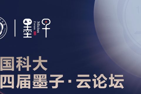 斯百德助力中国科大第四届墨子·云论坛
