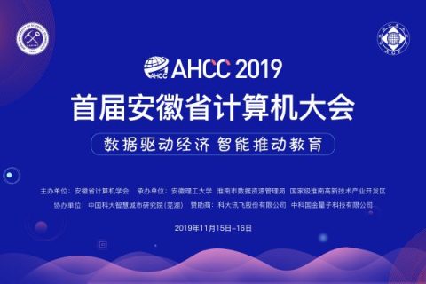 首届安徽省计算机大会