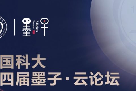 中国科大第四届墨子·云论坛