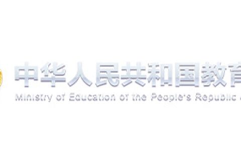 中华人民共和国教育部