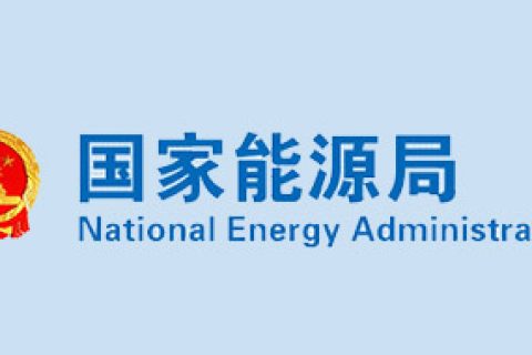 国家能源局