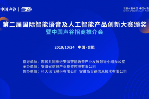 第二届国际智能语音及人工智能产品创新大赛