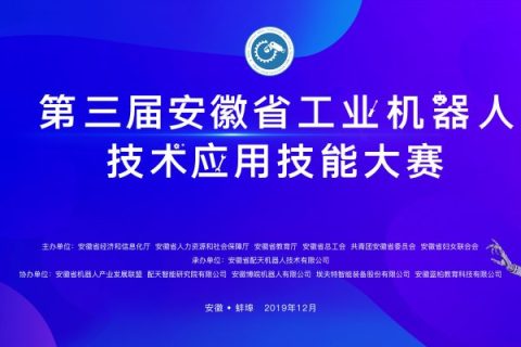 第三届安徽省工业机器人技术应用技能大赛