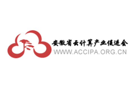 安徽省云计算产业促进会