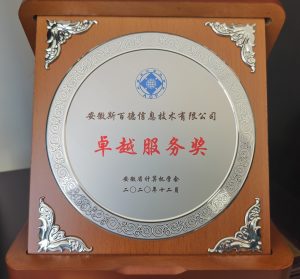 斯百德荣获安徽省计算机学会颁发的卓越服务奖