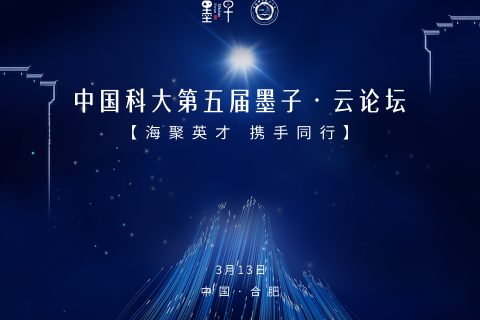 第五届中国科大·墨子论坛成功举办