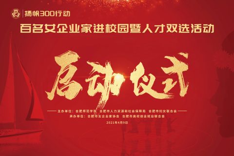 斯百德积极助力 “扬帆300行动”百名女企业家进校园暨人才双选活动启动仪式