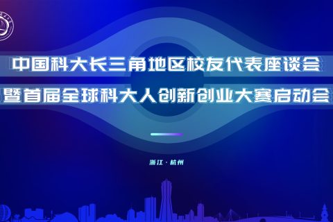 斯百德助力“中国科大长三角地区校友代表座谈会暨首届全球科大人创新创业大赛启动会”