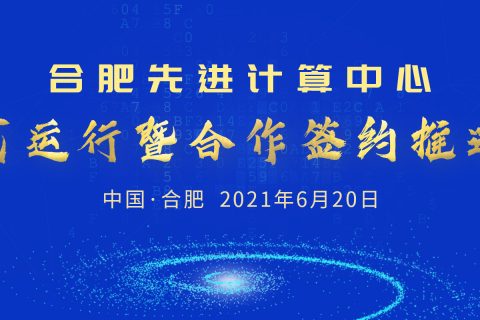 斯百德助力合肥先进计算中心正式运行暨合作签约推进会在合肥高新区成功举办