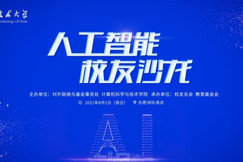 斯百德助力科大人工智能校友沙龙活动