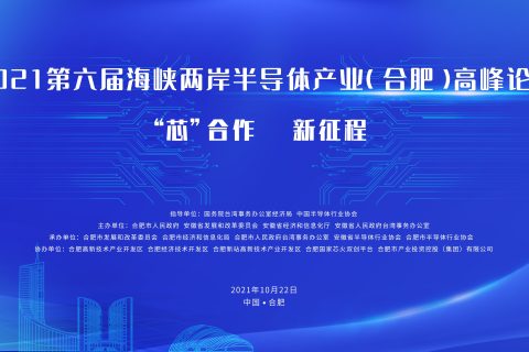 斯百德助力2021第六届海峡两岸半导体产业（合肥）高峰论坛！