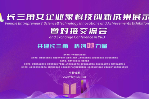 斯百德助力长三角女企业家科技创新成果展示暨交流会