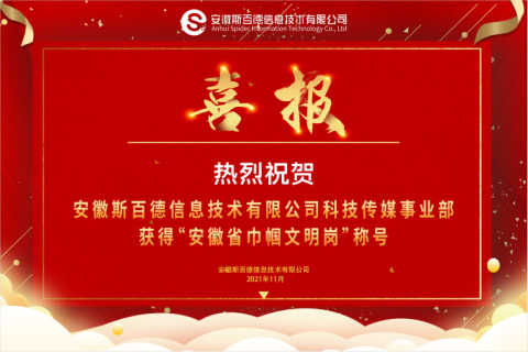 喜报|斯百德科技传媒事业部荣获安徽省妇联“巾帼文明岗”称号