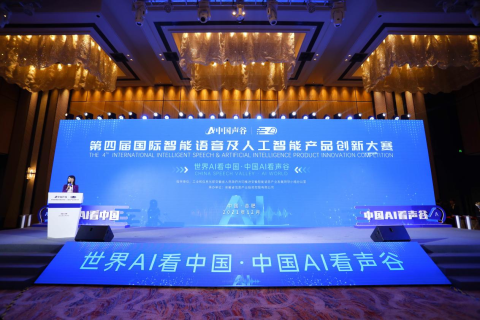斯百德全程助力2021年中国声谷“双招双引”对接会（合肥）暨第四届国际智能语音及人工智能产品创新大赛颁奖仪式成功举办！