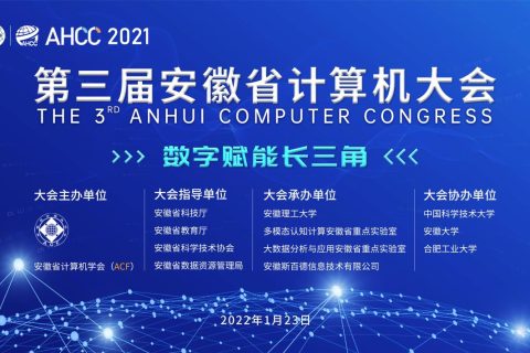 斯百德助力第三届安徽省计算机大会“云端”成功举办！