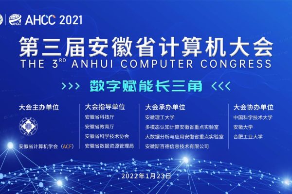 斯百德助力第三届安徽省计算机大会“云端”成功举办！