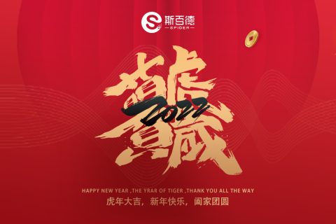 关于2022年斯百德春节放假通知