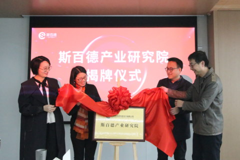 斯百德产业研究院揭牌仪式暨2021年斯百德年终总结大会圆满结束