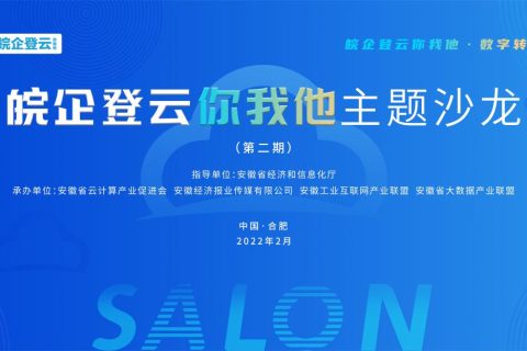 斯百德助力“皖企登云你我他”第二期主题沙龙成功举办