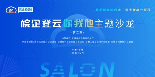 斯百德助力“皖企登云你我他”第二期主题沙龙成功举办