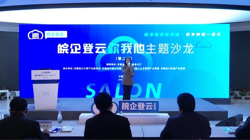 斯百德助力“皖企登云你我他”第二期主题沙龙成功举办