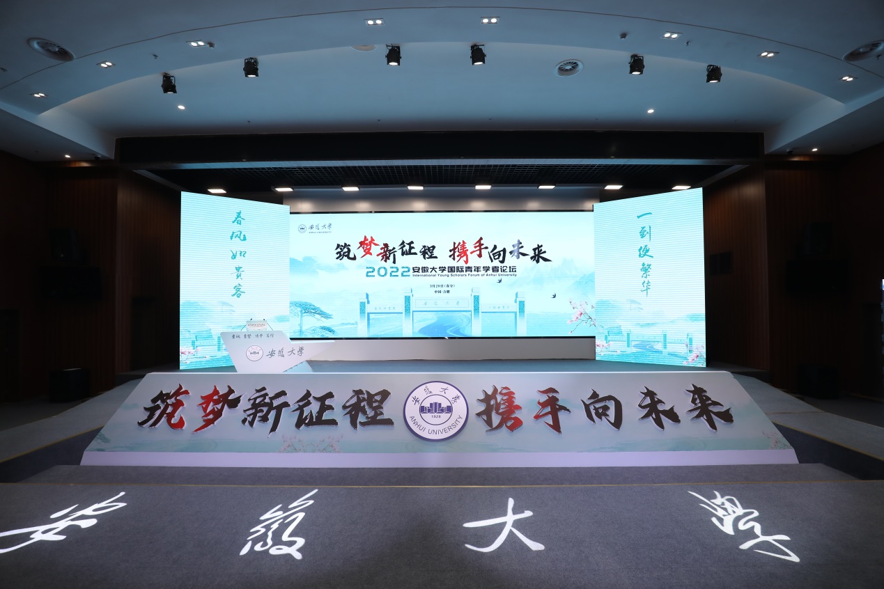 2022安徽大学国际青年学者论坛