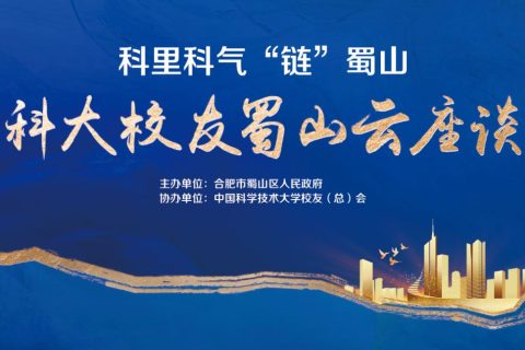 科大校友蜀山“云座谈”