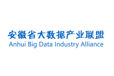安徽省大数据产业联盟