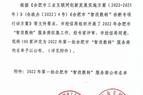 喜报|斯百德成功入选2022年第一批合肥市“智改数转”服务商