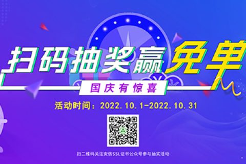 喜迎国庆！安信SSL证书免单活动来袭