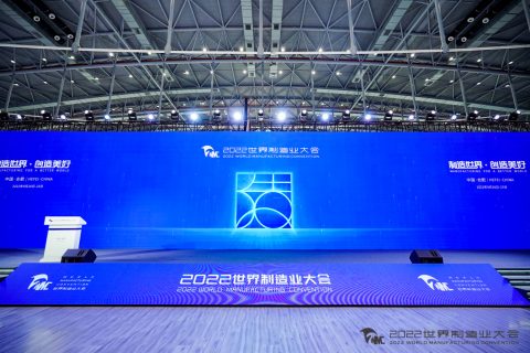 2022年世界制造业大会