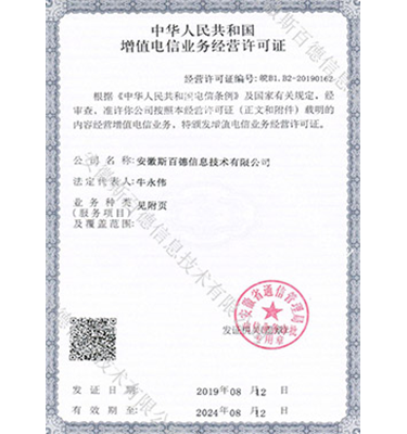 增值电信业务经营许可证