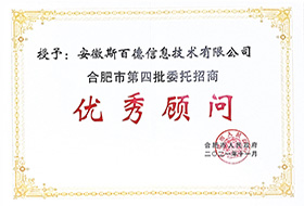 合肥市招商优秀顾问