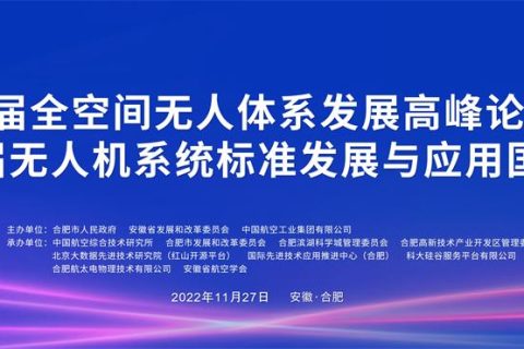 国际先进技术应用推进中心（合肥）成立大会