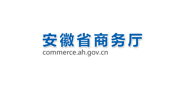 安徽省商务厅