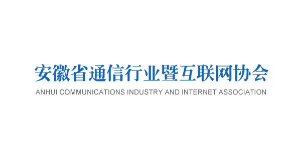 安徽省通信行业暨互联网协会